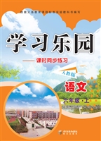 学习乐园——语文（六年