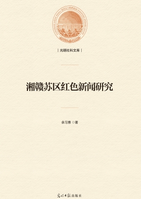 湘赣苏区红色新闻研究
