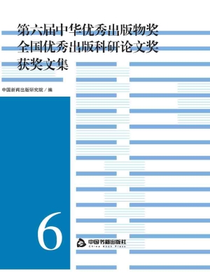 第六届中华优秀出版物