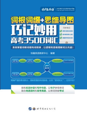 词根词缀+思维导图—