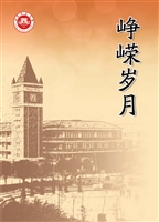 峥嵘岁月