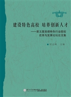 建设特色高校 培养创