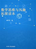 数学思维与兴趣拓展读