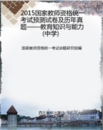 2015国家教师资格统一