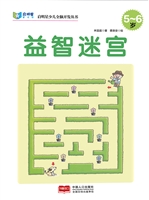 益智迷宫（5-6岁）