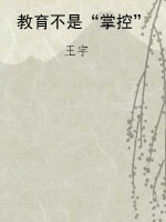 教育不是“掌控”