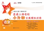 直通上海名校·小升初