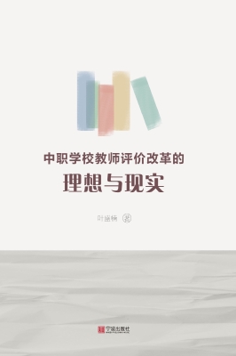 中职学校教师评价改革