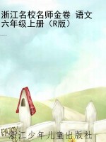 浙江名校名师金卷 语