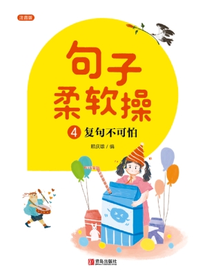 句子柔软操 4——复句