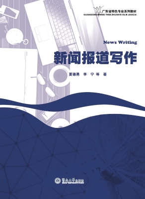 新闻报道写作