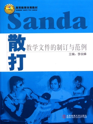 散打教学文件的制订与