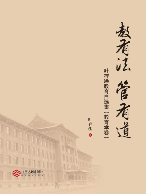 教有法·管有道——叶
