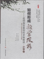 如何形成教学风格—名