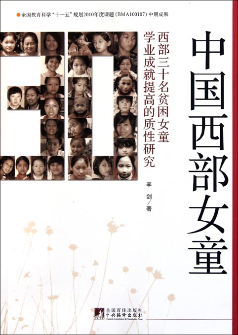 中国西部女童
