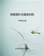 体能增长与健身训练