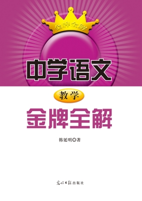 中学语文教学金牌全解