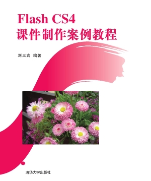 Flash CS4课件制作案