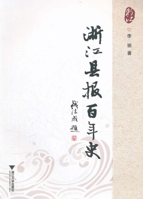 浙江县报百年史