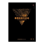 教育改革代价论