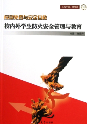 校内外学生防火安全管