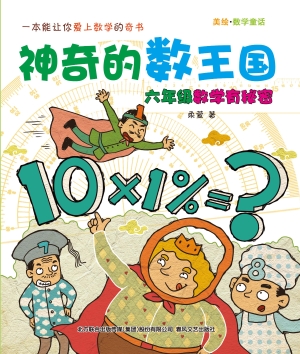 神奇的数王国——六年