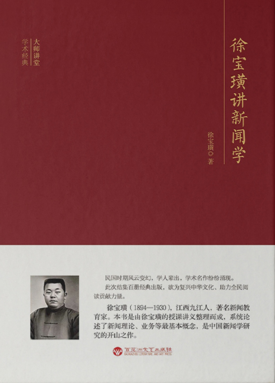 徐宝璜讲新闻学
