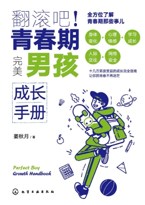 翻滚吧！青春期——完美