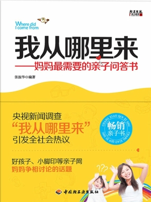 我从哪里来——妈妈最