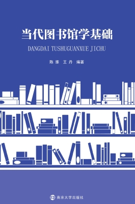 当代图书馆学基础