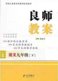 良师教案·语文九年级