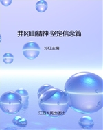 井冈山精神——坚定信