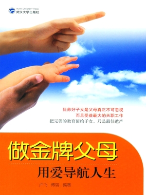做金牌父母——用爱导