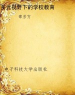 多元视野下的学校教育