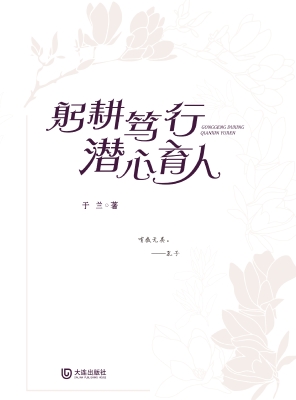 躬耕笃行　潜心育人