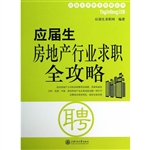 应届生房地产行业求职