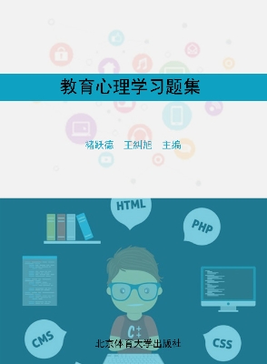 教育心理学习题集
