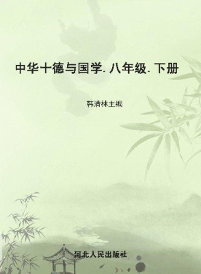 中华十德与国学（八年级