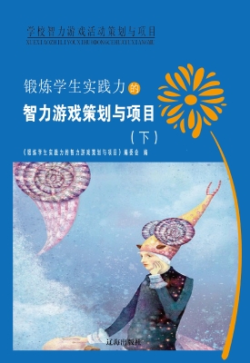 锻炼学生实践力的智力