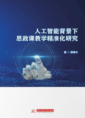 人工智能背景下思政课