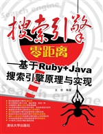 搜索引擎零距离