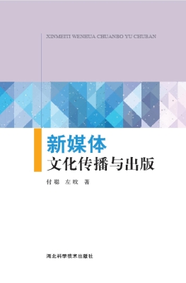 新媒体文化传播与出版