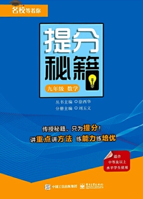 提分秘籍——数学（九年
