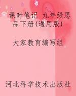 课时笔记 九年级思品