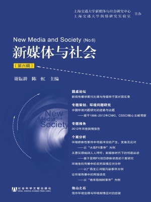 新媒体与社会（第六辑）