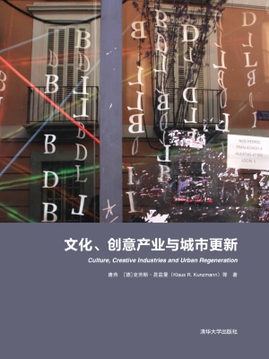 文化、创意产业与城市