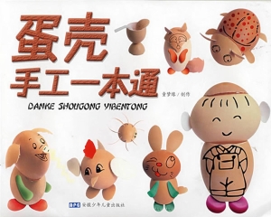蛋壳手工一本通