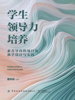 学生领导力培养：素养导