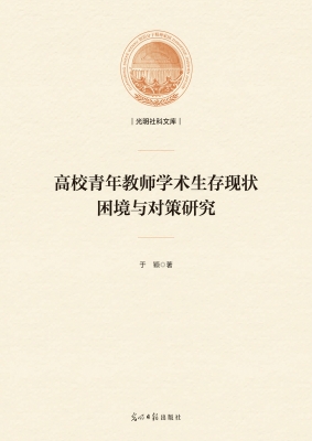 高校青年教师学术生存