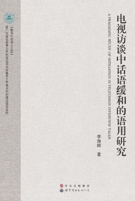 电视访谈中话语缓和的